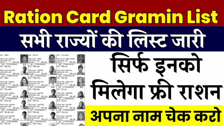 ration card ki gramin list 2024 : राशन कार्ड की ग्रामीण लिस्ट जारी, जल्दी नाम चेक करें