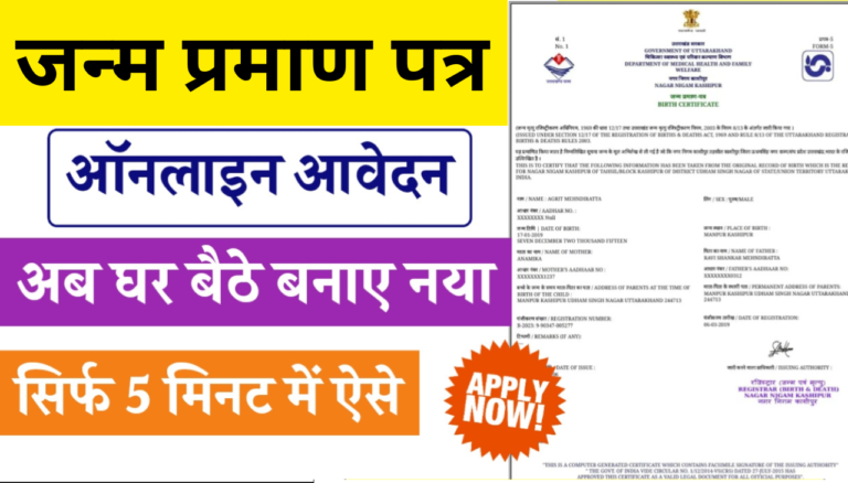 जन्म प्रमाण पत्र ऑनलाइन कैसे बनवाएं | घर बैठे आवेदन Birth Certificate Apply