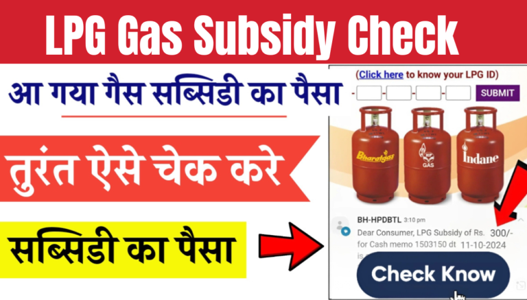 LPG Gas Subsidy Check